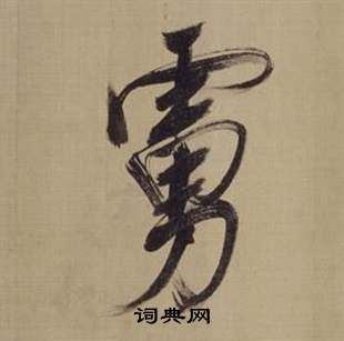 仿顏真卿倪寬贊傳中董其昌的寫法