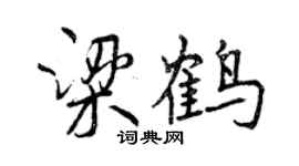 曾慶福梁鶴行書個性簽名怎么寫