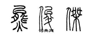 陳墨熊俊傑篆書個性簽名怎么寫