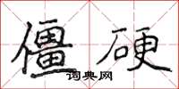 侯登峰僵硬楷書怎么寫