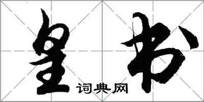 胡問遂皇書行書怎么寫