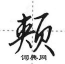 田英章寫的硬筆行書頰