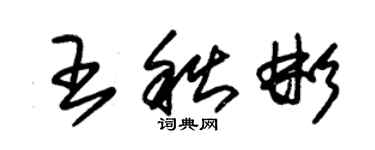 朱錫榮王秋彬草書個性簽名怎么寫