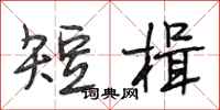 段相林短楫行書怎么寫