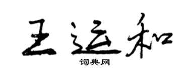 曾慶福王運和行書個性簽名怎么寫