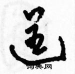 駱恆光寫的硬筆草書逞