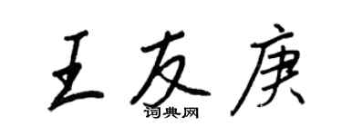 王正良王友庚行書個性簽名怎么寫