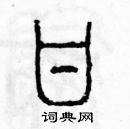 余巨力寫的硬筆篆書甘