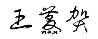 曾慶福王慶賀草書個性簽名怎么寫