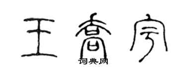 陳聲遠王喬宇篆書個性簽名怎么寫