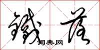 梁錦英鐵落草書怎么寫