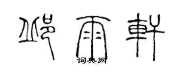 陳聲遠邱雨軒篆書個性簽名怎么寫