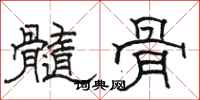 駱恆光髓骨隸書怎么寫