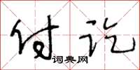 王冬齡付訖草書怎么寫