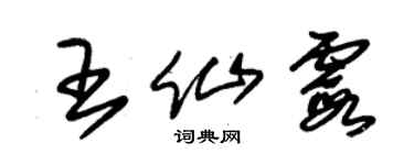 朱錫榮王仙霞草書個性簽名怎么寫
