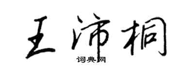 王正良王沛桐行書個性簽名怎么寫