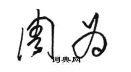 駱恆光周為草書個性簽名怎么寫