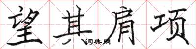 駱恆光望其肩項楷書怎么寫