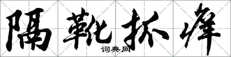 胡問遂隔靴抓癢行書怎么寫