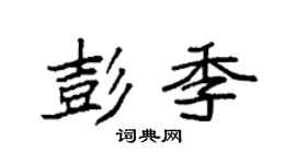 袁強彭季楷書個性簽名怎么寫