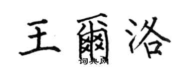 何伯昌王爾洛楷書個性簽名怎么寫