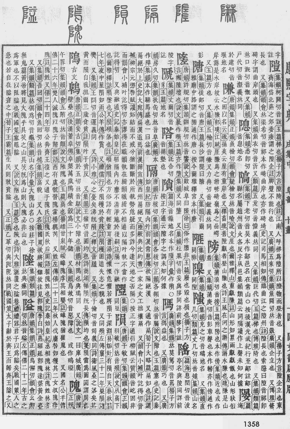 康熙字典掃描版第1358頁