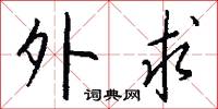 探投的意思_探投的解釋_國語詞典