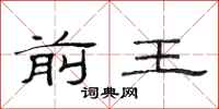 范連陞前王隸書怎么寫