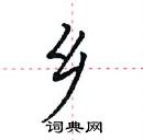 田英章寫的硬筆楷書鄉