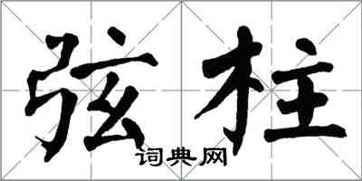 翁闓運弦柱楷書怎么寫