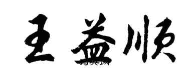 胡問遂王益順行書個性簽名怎么寫
