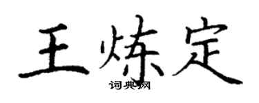 丁謙王煉定楷書個性簽名怎么寫