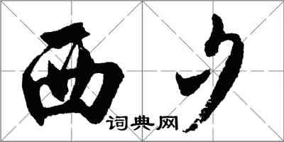 胡問遂西夕行書怎么寫