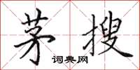 田英章茅搜楷書怎么寫