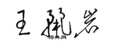 駱恆光王麗岩草書個性簽名怎么寫