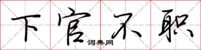 荊霄鵬下官不職行書怎么寫