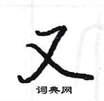 駱恆光寫的硬筆楷書又