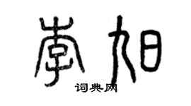 曾慶福李旭篆書個性簽名怎么寫