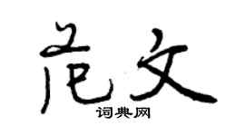 曾慶福範文行書個性簽名怎么寫