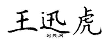 丁謙王迅虎楷書個性簽名怎么寫