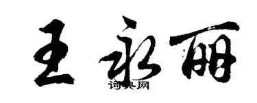 胡問遂王永麗行書個性簽名怎么寫