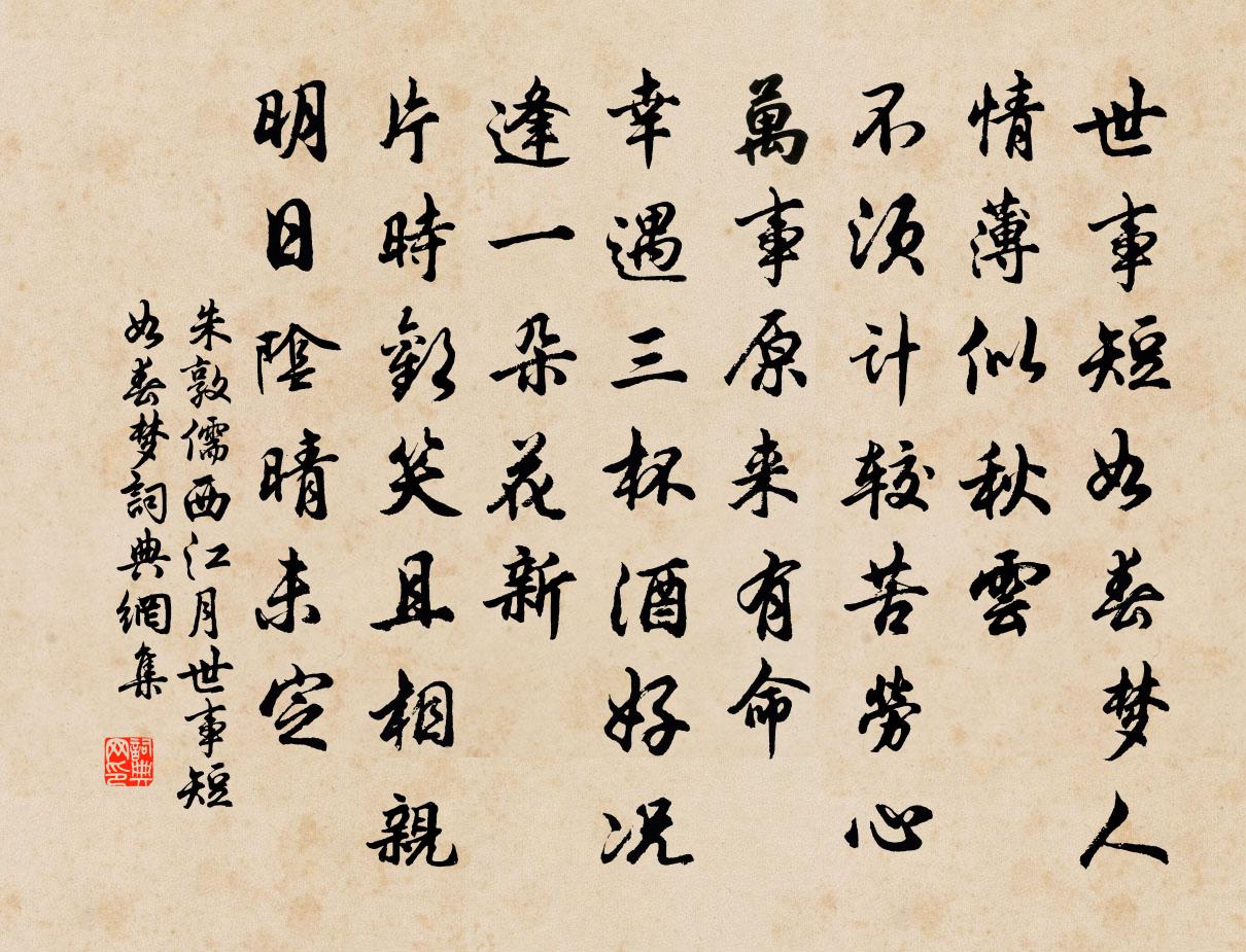 朱敦儒西江月·世事短如春夢書法作品欣賞