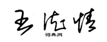 朱錫榮王德情草書個性簽名怎么寫