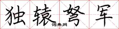 荊霄鵬獨轅弩軍楷書怎么寫