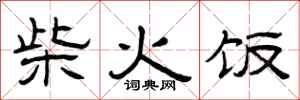 曾慶福柴火飯隸書怎么寫