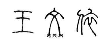 陳聲遠王文依篆書個性簽名怎么寫