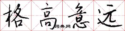 格高意遠怎么寫好看