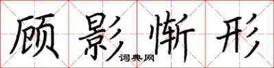 荊霄鵬顧影慚形楷書怎么寫