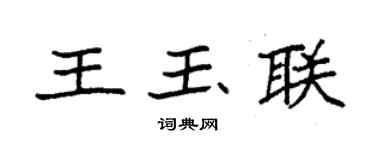 袁強王玉聯楷書個性簽名怎么寫