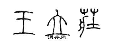 陳聲遠王立莊篆書個性簽名怎么寫